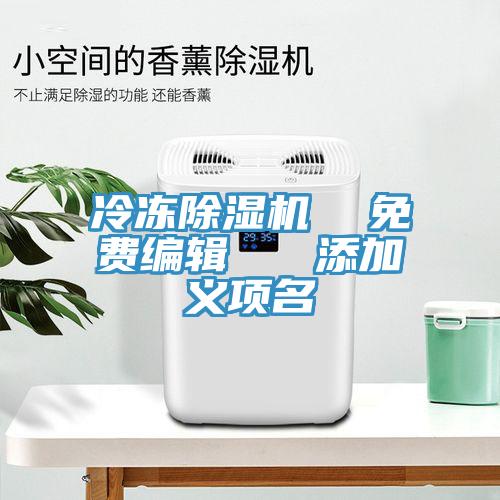冷凍除濕機(jī)  免費(fèi)編輯   添加義項(xiàng)名