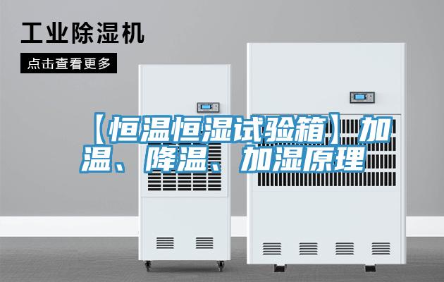 【恒溫恒濕試驗箱】加溫、降溫、加濕原理