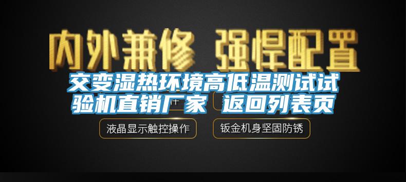 交變濕熱環(huán)境高低溫測試試驗(yàn)機(jī)直銷廠家 返回列表頁