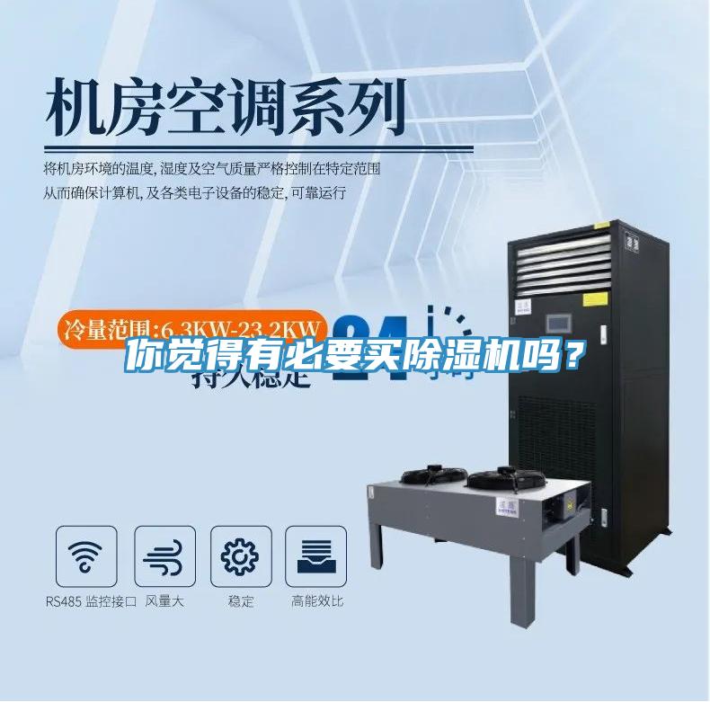 你覺得有必要買除濕機(jī)嗎？