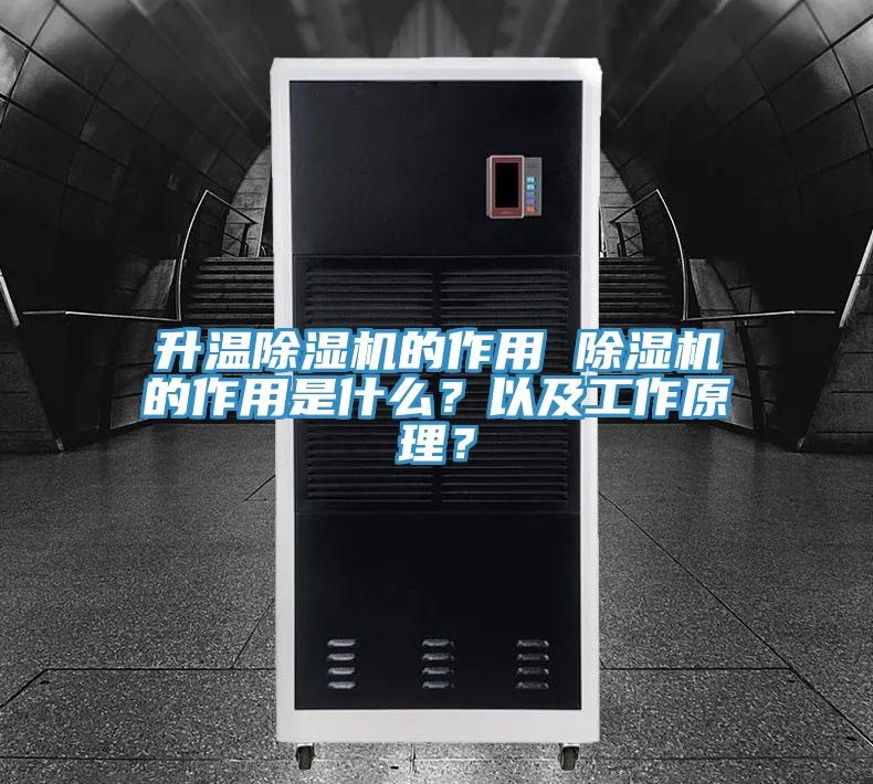 升溫除濕機的作用 除濕機的作用是什么？以及工作原理？