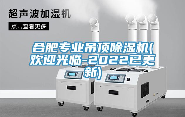 合肥專業(yè)吊頂除濕機(jī)(歡迎光臨-2022已更新)