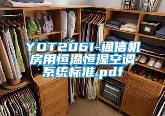 YDT2061-通信機(jī)房用恒溫恒濕空調(diào)系統(tǒng)標(biāo)準(zhǔn).pdf