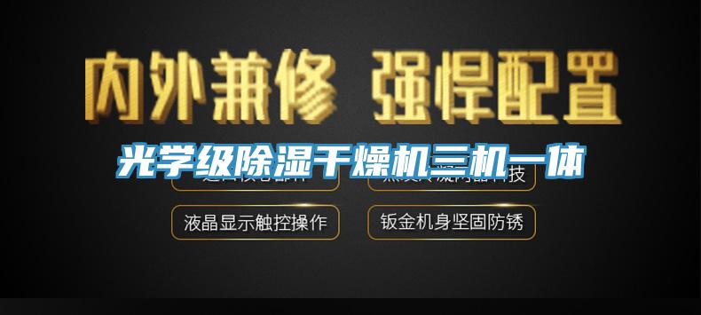 光學(xué)級除濕干燥機(jī)三機(jī)一體