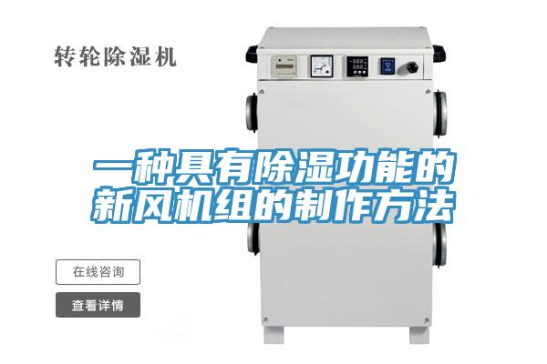 一種具有除濕功能的新風(fēng)機(jī)組的制作方法
