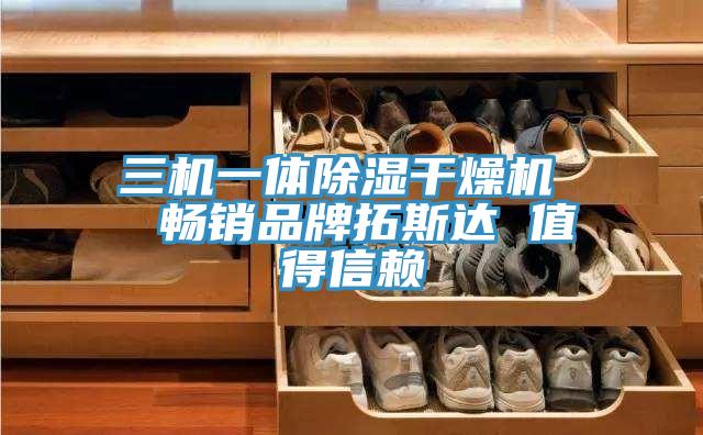 三機一體除濕干燥機  暢銷品牌拓斯達 值得信賴