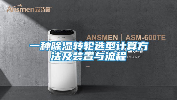 一種除濕轉(zhuǎn)輪選型計算方法及裝置與流程