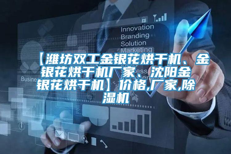 【濰坊雙工金銀花烘干機、金銀花烘干機廠家、沈陽金銀花烘干機】價格,廠家,除濕機