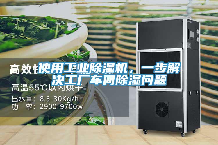 使用工業(yè)除濕機(jī)，一步解決工廠車間除濕問(wèn)題