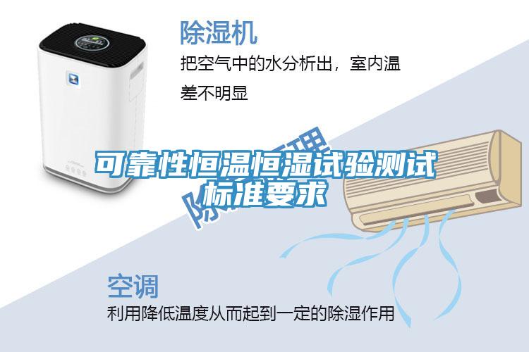 可靠性恒溫恒濕試驗(yàn)測(cè)試標(biāo)準(zhǔn)要求