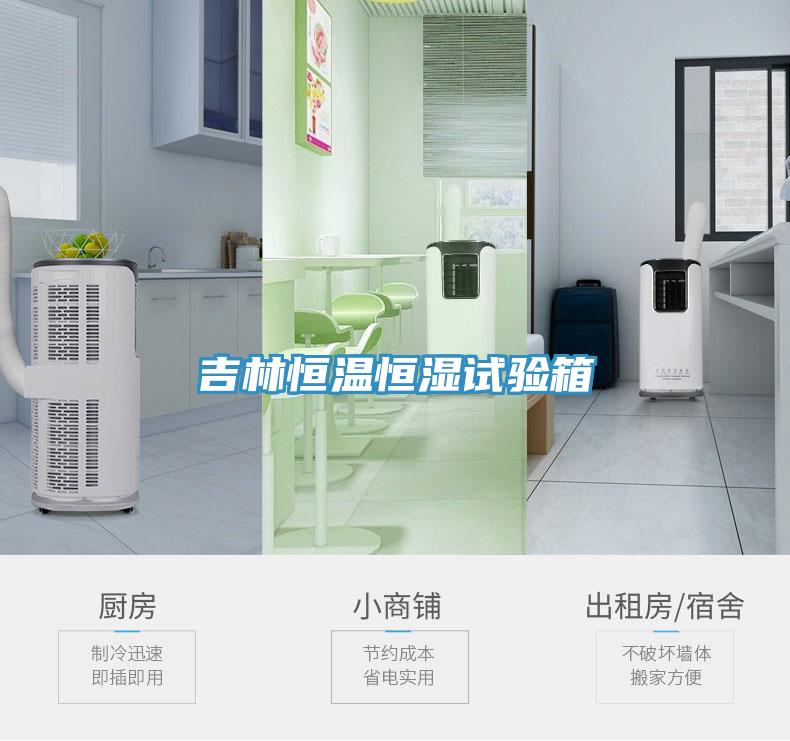 吉林恒溫恒濕試驗(yàn)箱