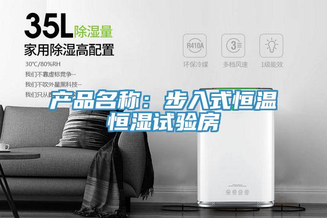 產品名稱：步入式恒溫恒濕試驗房