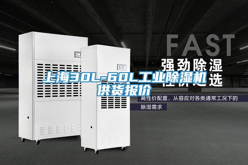 上海30L-60L工業(yè)除濕機(jī)供貨報(bào)價(jià)