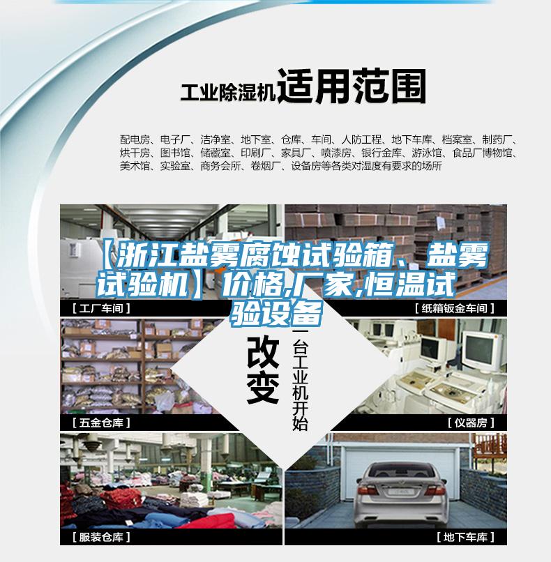 【浙江鹽霧腐蝕試驗箱、鹽霧試驗機】價格,廠家,恒溫試驗設備
