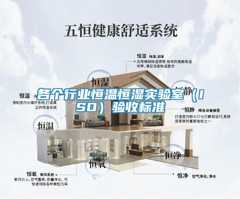 各個(gè)行業(yè)恒溫恒濕實(shí)驗(yàn)室（ISO）驗(yàn)收標(biāo)準(zhǔn)