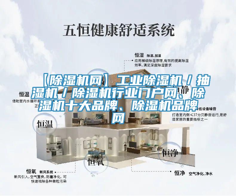 【除濕機(jī)網(wǎng)】工業(yè)除濕機(jī)／抽濕機(jī)／除濕機(jī)行業(yè)門(mén)戶(hù)網(wǎng)、除濕機(jī)十大品牌、除濕機(jī)品牌網(wǎng)