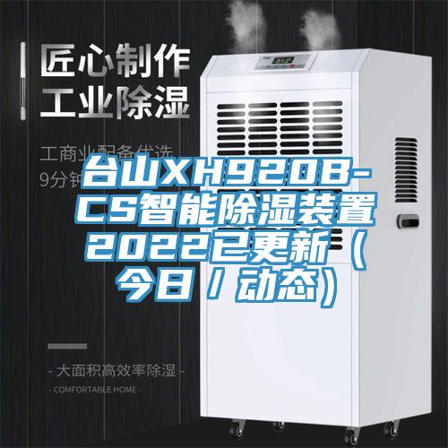 臺(tái)山XH920B-CS智能除濕裝置2022已更新（今日／動(dòng)態(tài)）