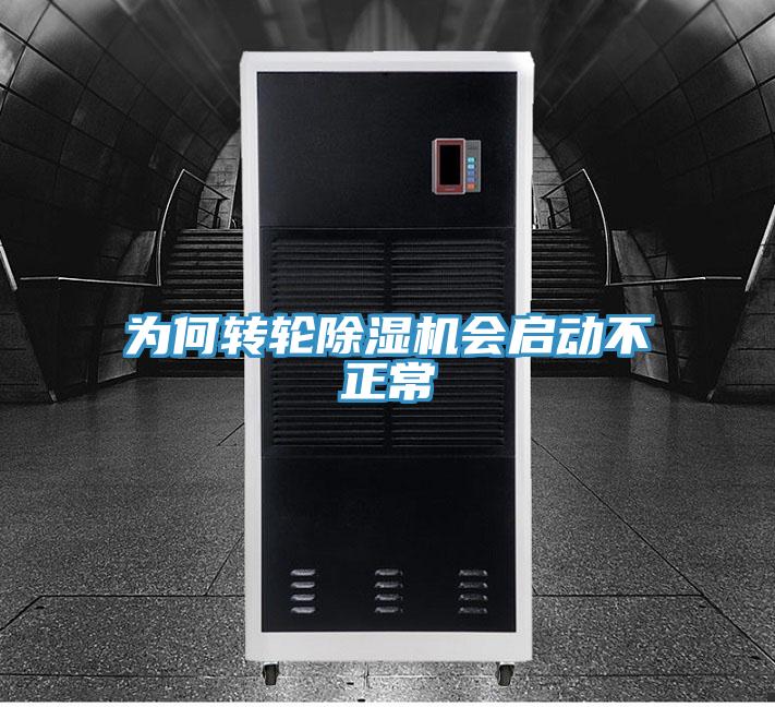 為何轉(zhuǎn)輪除濕機會啟動不正常