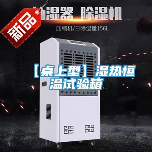 【桌上型】濕熱恒溫試驗箱