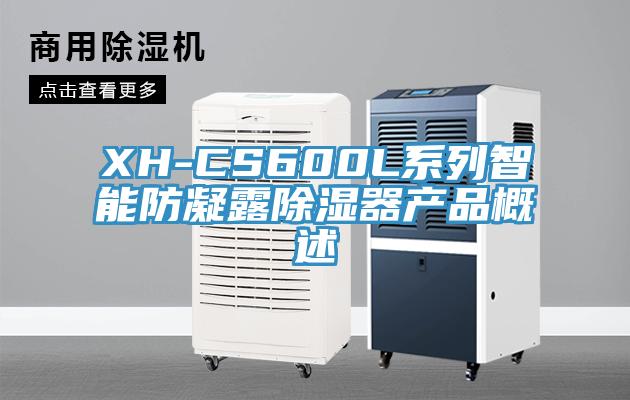XH-CS600L系列智能防凝露除濕器產(chǎn)品概述