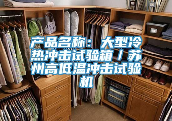 產(chǎn)品名稱：大型冷熱沖擊試驗箱／蘇州高低溫沖擊試驗機(jī)