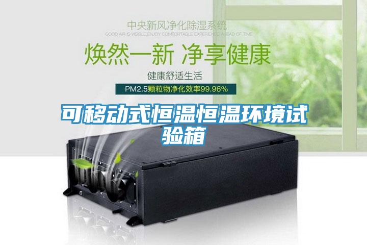 可移動式恒溫恒溫環(huán)境試驗箱
