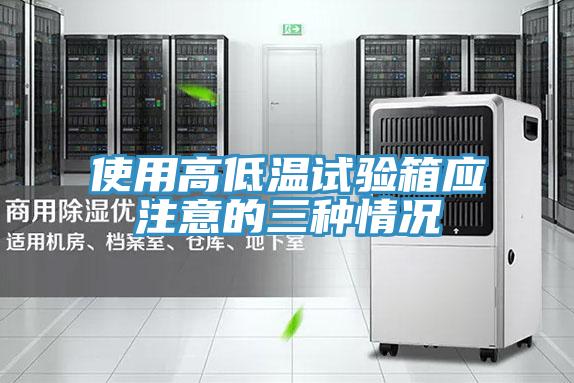 使用高低溫試驗(yàn)箱應(yīng)注意的三種情況