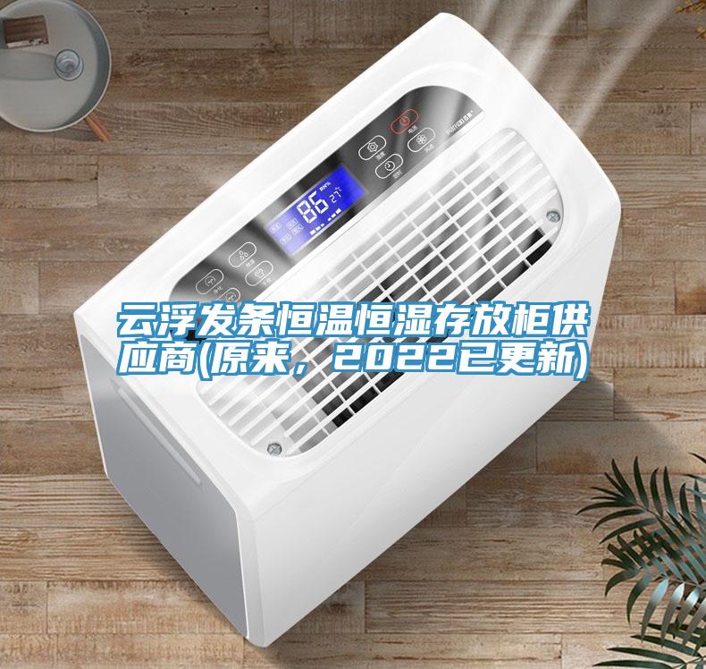 云浮發(fā)條恒溫恒濕存放柜供應(yīng)商(原來，2022已更新)