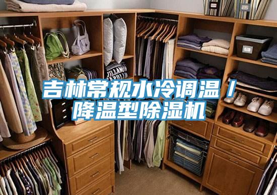 吉林常規(guī)水冷調(diào)溫／降溫型除濕機(jī)