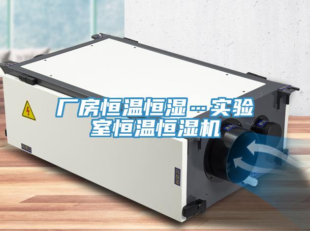 廠房恒溫恒濕…實驗室恒溫恒濕機(jī)