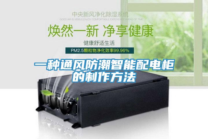 一種通風(fēng)防潮智能配電柜的制作方法