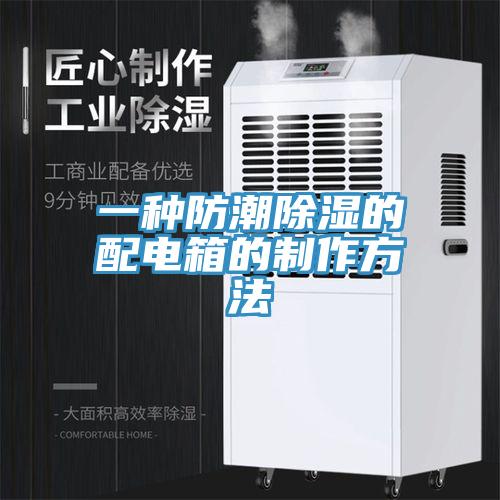 一種防潮除濕的配電箱的制作方法