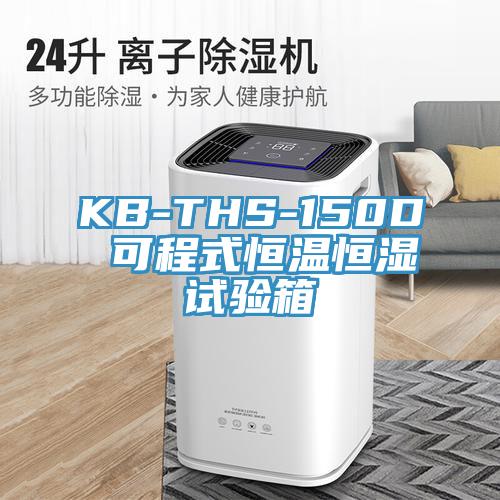 KB-THS-150D 可程式恒溫恒濕試驗箱