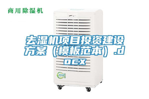 去濕機項目投資建設(shè)方案（模板范本）.docx
