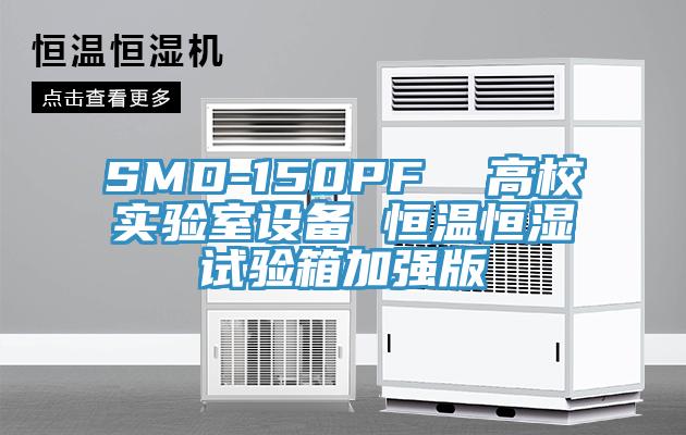 SMD-150PF  高校實驗室設(shè)備 恒溫恒濕試驗箱加強版