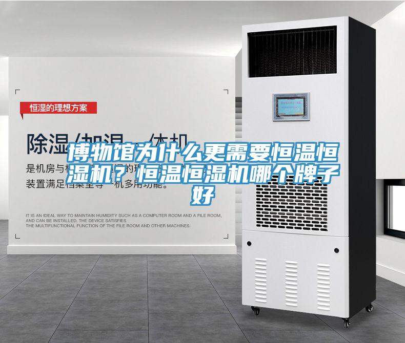 博物館為什么更需要恒溫恒濕機？恒溫恒濕機哪個牌子好