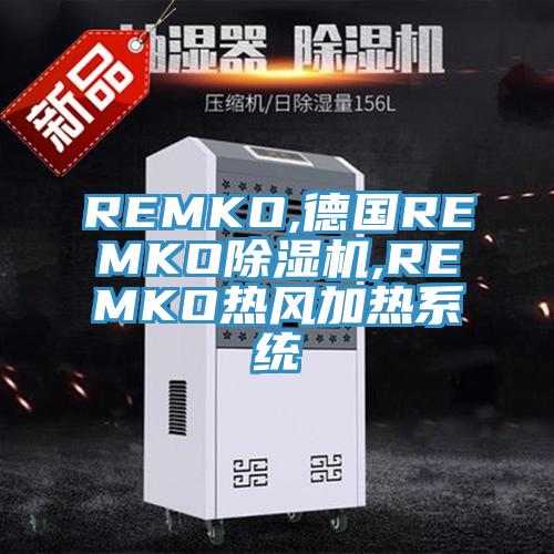 REMKO,德國REMKO除濕機(jī),REMKO熱風(fēng)加熱系統(tǒng)