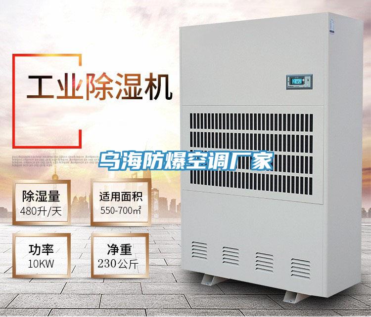 烏海防爆空調(diào)廠家