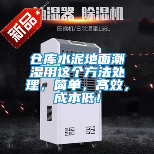 倉(cāng)庫(kù)水泥地面潮濕用這個(gè)方法處理，簡(jiǎn)單，高效，成本低！