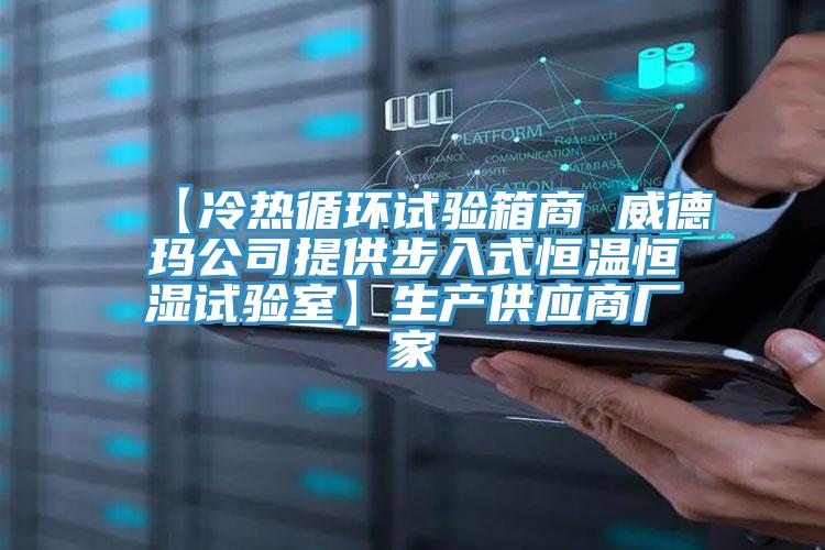 【冷熱循環(huán)試驗箱商 威德瑪公司提供步入式恒溫恒濕試驗室】生產(chǎn)供應商廠家