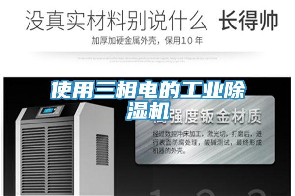 使用三相電的工業(yè)除濕機(jī)