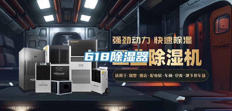 618除濕器