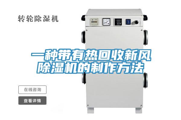 一種帶有熱回收新風(fēng)除濕機(jī)的制作方法