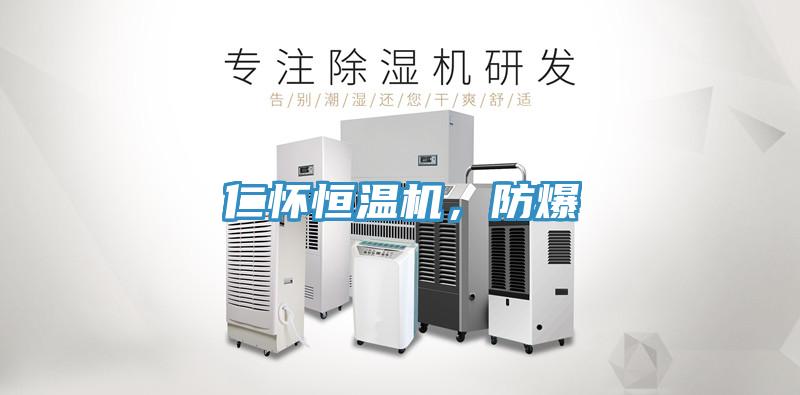 仁懷恒溫機，防爆