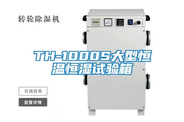TH-1000S大型恒溫恒濕試驗(yàn)箱