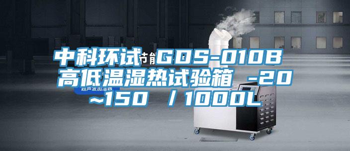 中科環(huán)試 GDS-010B 高低溫濕熱試驗(yàn)箱 -20~150℃／1000L