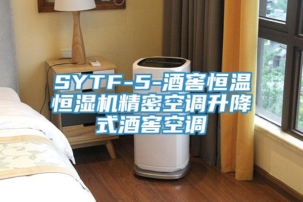 SYTF-5-酒窖恒溫恒濕機精密空調(diào)升降式酒窖空調(diào)