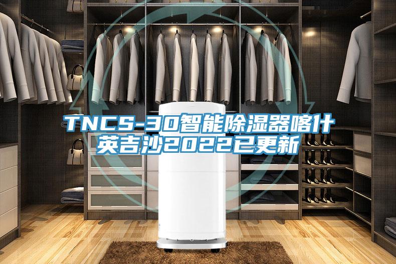 TNCS-30智能除濕器喀什英吉沙2022已更新