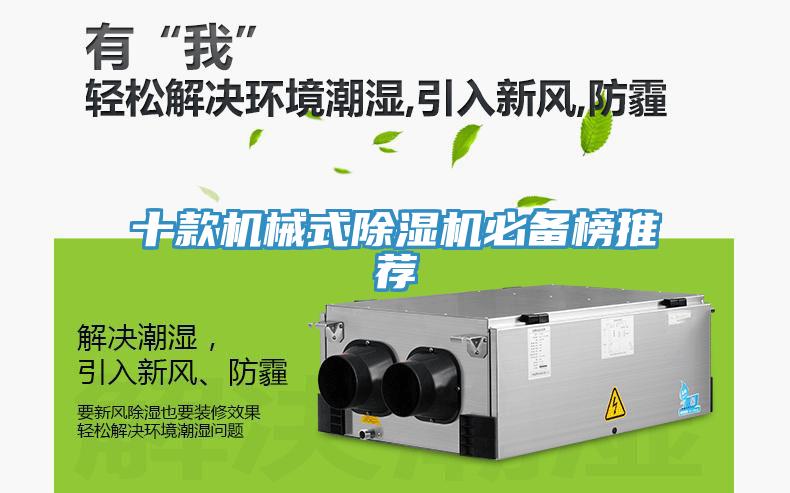 十款機械式除濕機必備榜推薦