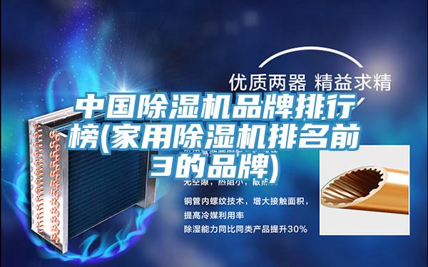 中國除濕機品牌排行榜(家用除濕機排名前3的品牌)